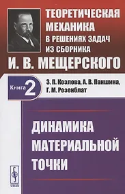 Купить Теоретическая механика в решениях задач из сборника И.В. Мещерского. Книга 2. Динамика материальной точки. Учебное пособие — Фото №1