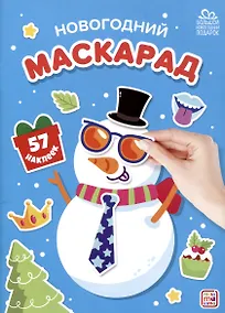 Купить Новогодний маскарад — Фото №1