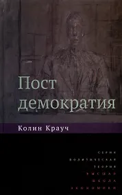 Купить Постдемократия — Фото №1
