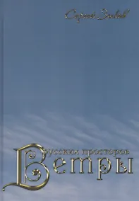 Купить Ветры русских просторов — Фото №1