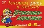 Купить Штриховка-дорисовка для детей 4-5 лет (красная): Готовим руку к письму — Фото №1