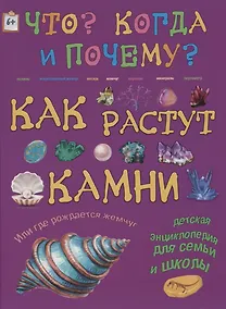 Купить Как растут камни — Фото №1