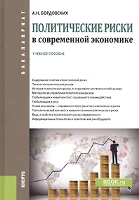 Купить Политические риски в современной экономике. Учебное пособие — Фото №1