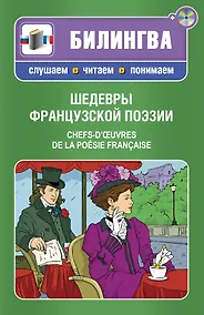 Купить Шедевры французской поэзии : [парал. текст на фр. и рус. яз. : учебное пособие] +CD — Фото №1