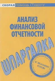 Купить Шпаргалка по анализу финансовой отчетности — Фото №1