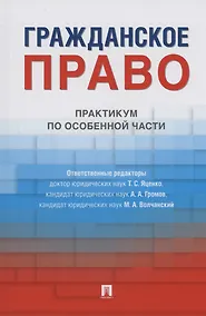 Купить Гражданское право. Практикум по особенной части — Фото №1