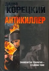 Купить Антикиллер. / Трилогия в одном томе — Фото №1
