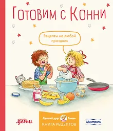 Купить Готовим с Конни. Рецепты на любой праздник — Фото №1