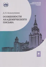 Купить Особенности академического письма. Учебник — Фото №1