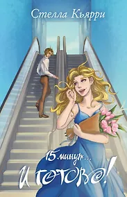 Купить 15 минут… и готово! — Фото №1