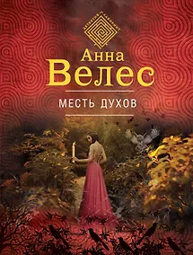 Купить Месть духов — Фото №1