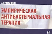 Купить Эмпирическая антибактериальная терапия — Фото №1