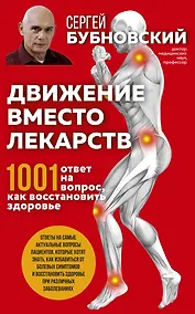 Купить Движение вместо лекарств. 1001 ответ на вопрос как восстановить здоровье — Фото №1