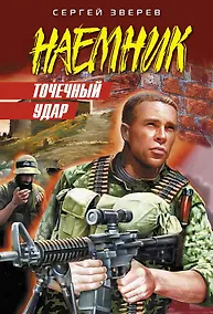 Купить Точечный удар: роман — Фото №1
