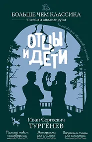 Купить Отцы и дети — Фото №1