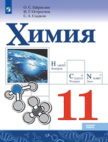 Купить Химия. 11 класс. Базовый уровень. Учебник — Фото №1
