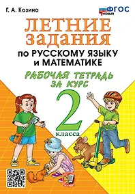 Купить Летние задания по русскому языку и математике: Рабочая тетрадь за курс 2 класса. ФГОС НОВЫЙ — Фото №1