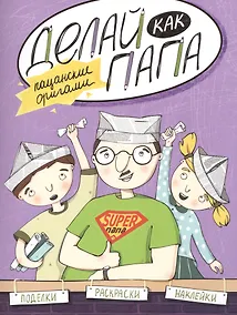 Купить Делай как папа: пацанские оригами — Фото №1