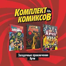 Купить Комплект комиксов "Загадочные приключения Арчи" — Фото №1