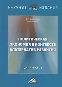 Купить Политическая экономия в контексте альтернатив развития. Монография — Фото №1