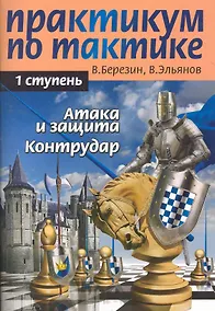 Купить Практикум по тактике. 1-я ступень. Атака и защита. Контрудар — Фото №1