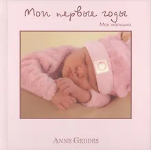 Купить Мои первые годы. Моя малышка — Фото №1