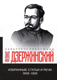 Купить Избранные статьи и речи. 1908-1926 (репринтное издание) — Фото №1