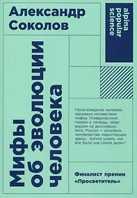 Купить Мифы об эволюции человека — Фото №1