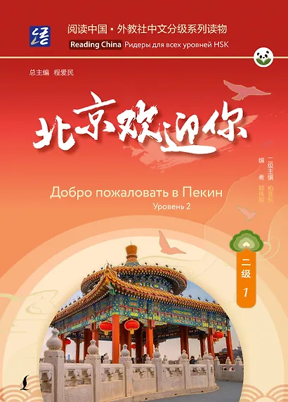 Купить Добро пожаловать в Пекин. Уровень 2 — Фото №1