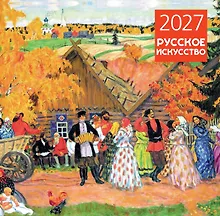 Купить Русское искусство. Календарь настенный на 2027 год (300х300 мм) — Фото №1
