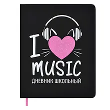 Купить Дневник школьный Феникс+, "Я люблю музыку" — Фото №1