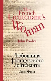 Купить Любовница французского лейтенанта — Фото №1