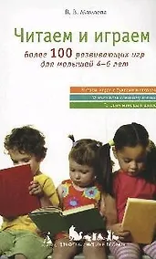 Купить Читаем и играем: Более 100 развивающих игр для малышей 4-6 лет — Фото №1