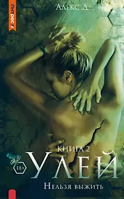 Купить Улей. Нельзя выжить. Книга 2 — Фото №1