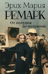 Купить От полудня до полуночи: сборник — Фото №1