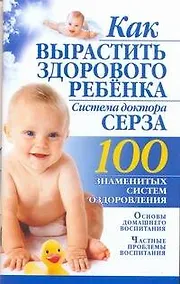 Купить Как вырастить здорового ребенка. Система доктора Серза — Фото №1