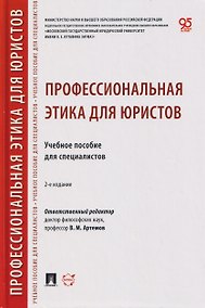 Купить Профессиональная этика для юристов. Учебное пособие для специалистов — Фото №1