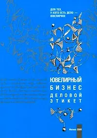 Купить Ювелирный бизнес. Деловой этикет (мягк). Игнатьева Е. (Юрайт) — Фото №1