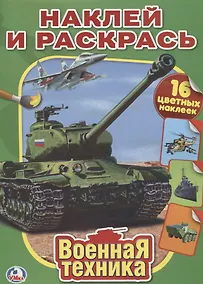 Купить Военная Техника. Наклей и Раскрась. — Фото №1