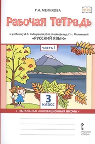 Купить Рабочая тетрадь к учебнику Л.В. Кибиревой, О.А. Клейнфельд, Г.И. Мелиховой «Русский язык». 3 класс. В 2 частях. Часть 1 — Фото №1