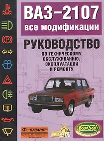 Купить ВАЗ-2107 все модификации: Руководство по техническому обслуживанию, эксплуатации и ремонту — Фото №1