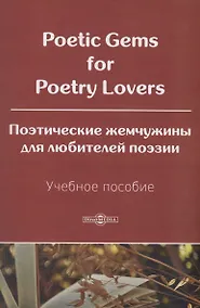 Купить Poetic Gems for Poetry Lovers. Поэтические жемчужины для любителей поэзии. Учебное пособие. — Фото №1
