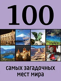 Купить 100 самых загадочных мест мира. — Фото №1