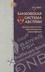 Купить Банковская система Австрии : преемственность, адаптивность, разнообразие (Серия "Банковские системы мира") — Фото №1