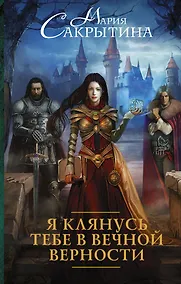 Купить Я клянусь тебе в вечной верности: роман — Фото №1