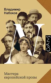 Купить Мастера европейской прозы — Фото №1