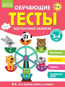 Купить Обучающие тесты. Всестороннее развитие для детей 3-4 лет — Фото №1