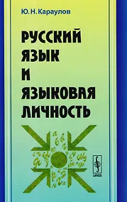 Купить Русский язык и языковая личность / Изд.стереотип. — Фото №1