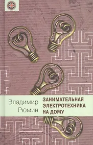 Купить Занимательная электротехника на дому — Фото №1