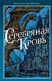 Купить Серафина. Серебряная кровь (#2) — Фото №1